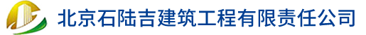 北京石陸吉建筑工程有限責(zé)任公司